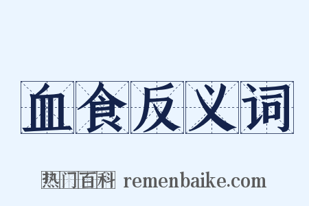 血食反义词是什么意思的图片